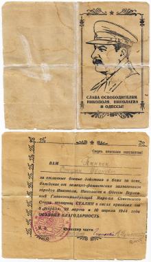 Благодарность за освобождение Никополя, Николаева и Одессы. 1944 г.