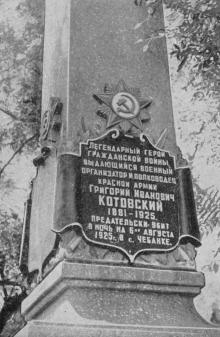 Памятник Г.И. Котовскому в Чебанке. Фото в брошюре «Одесса с моря». 1970 г.