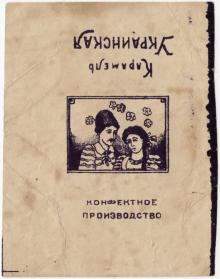 Фантик от карамели «Украинская». 1920-е гг.