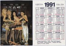 Календарик с актерами одесского «Театра мод», изданный в 1990 г.