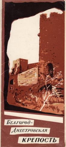 1961 г., буклет «Белгород-Днестровская крепость»