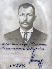 Никита Леонтьевич Езеров. Ок. 1915 г.