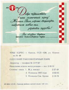 Визитная карточка водителя Одесского такси. 1965 г.