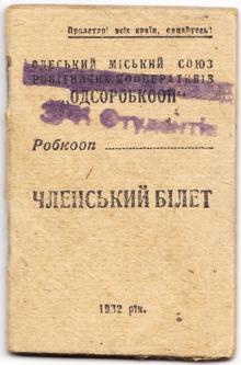 Членский билет Одесского городского союза рабочих кооперативов. 1932 г.