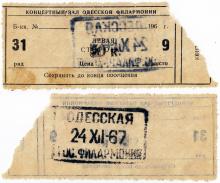 Билет одесской филармонии. 1967 г.