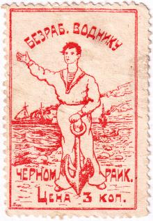 Непочтовая марка «Безработному воднику». Середина 1920-х гг.
