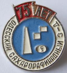 Значок к 75-летию Одесского сахарорафинадного завода