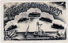 «Привет с Черного моря». Многовидовая открытка с фотографиями судов «Украина», «Армения», «Абхазия», «Грузия» и «Крым». 1935 г.
