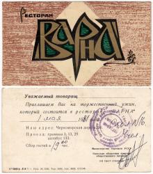 Пригласительный билет в ресторан «Варна». Одесса. 1981 г.