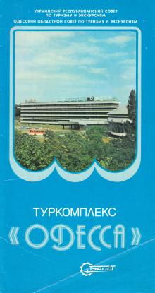 Фотобуклет «Туркомплекс «Одесса». 1987 г.