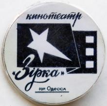 Значок одесского кинотеатра «Зирка»