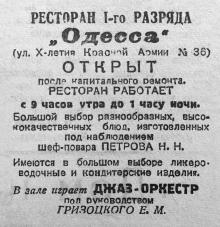 Ресторан «Одесса» открыт после капитального ремонта. Газета «Большевистское знамя». 13 декабря 1946 г.