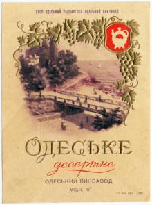 Этикетка от вина «Одеське десертне» Одесского винзавода. 1959 г.