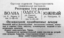 Реклама ресторанов «Волна», «Одесса» и «Южный». Газета «Большевистское знамя», 02 ноября 1948 г.