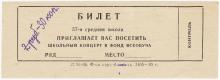 Школа № 57. Билет на школьный концерт. Одесса. 1969 г.