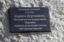 Табличка на памятном знаке: «Площадь названа в честь Бориса Деревянко, Заслуженного журналиста Украины, первого редактора газеты 